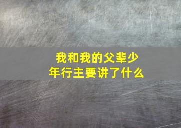 我和我的父辈少年行主要讲了什么