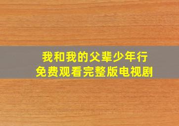 我和我的父辈少年行免费观看完整版电视剧