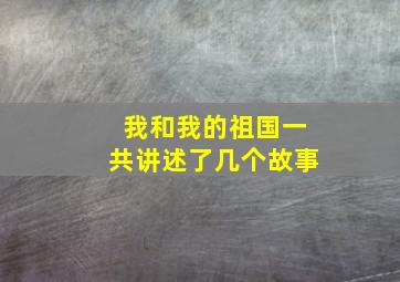 我和我的祖国一共讲述了几个故事