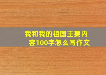 我和我的祖国主要内容100字怎么写作文