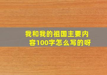 我和我的祖国主要内容100字怎么写的呀