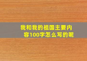 我和我的祖国主要内容100字怎么写的呢