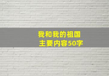 我和我的祖国主要内容50字