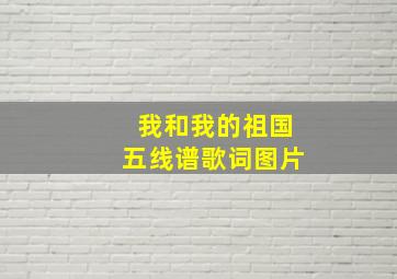 我和我的祖国五线谱歌词图片