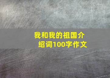 我和我的祖国介绍词100字作文