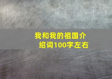 我和我的祖国介绍词100字左右