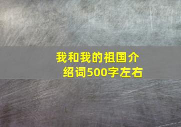 我和我的祖国介绍词500字左右