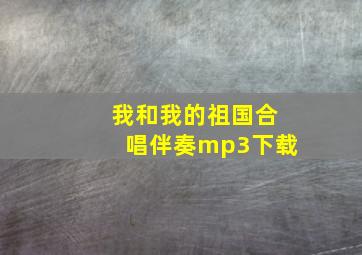 我和我的祖国合唱伴奏mp3下载