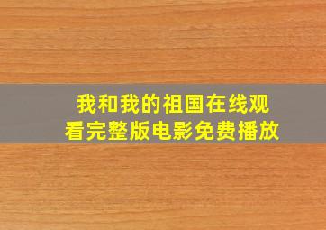 我和我的祖国在线观看完整版电影免费播放