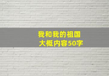 我和我的祖国大概内容50字