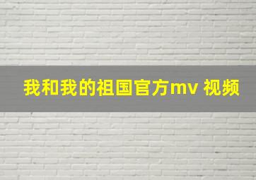 我和我的祖国官方mv 视频