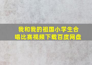 我和我的祖国小学生合唱比赛视频下载百度网盘