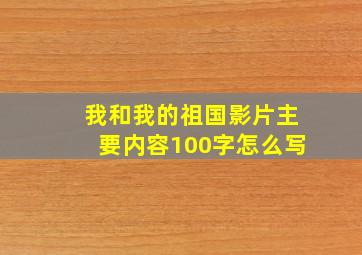 我和我的祖国影片主要内容100字怎么写