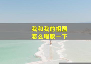 我和我的祖国怎么唱教一下