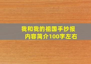 我和我的祖国手抄报内容简介100字左右