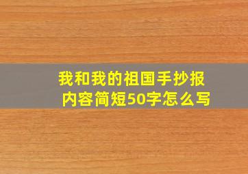 我和我的祖国手抄报内容简短50字怎么写