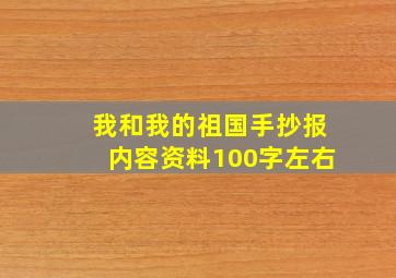 我和我的祖国手抄报内容资料100字左右