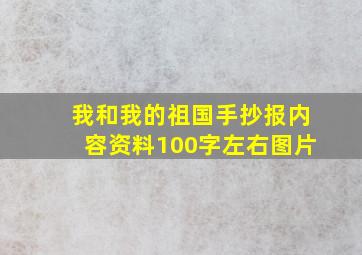 我和我的祖国手抄报内容资料100字左右图片