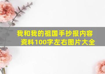 我和我的祖国手抄报内容资料100字左右图片大全