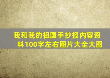 我和我的祖国手抄报内容资料100字左右图片大全大图