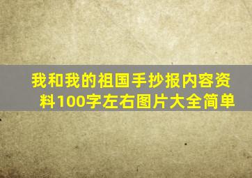 我和我的祖国手抄报内容资料100字左右图片大全简单