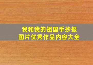 我和我的祖国手抄报图片优秀作品内容大全