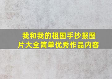 我和我的祖国手抄报图片大全简单优秀作品内容