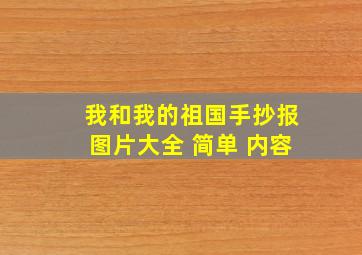 我和我的祖国手抄报图片大全 简单 内容