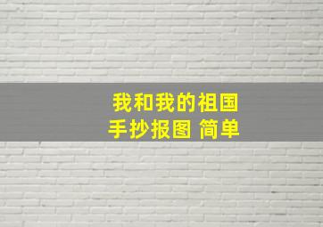 我和我的祖国手抄报图 简单