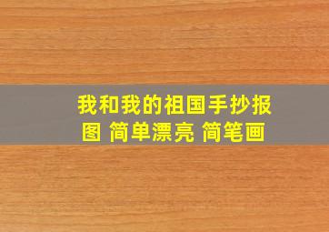 我和我的祖国手抄报图 简单漂亮 简笔画