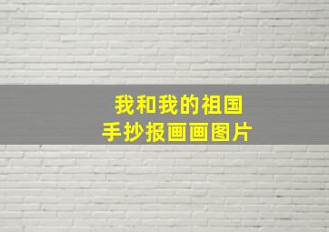 我和我的祖国手抄报画画图片