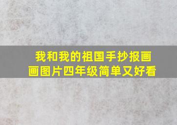 我和我的祖国手抄报画画图片四年级简单又好看