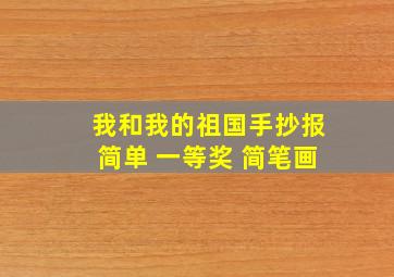 我和我的祖国手抄报简单 一等奖 简笔画