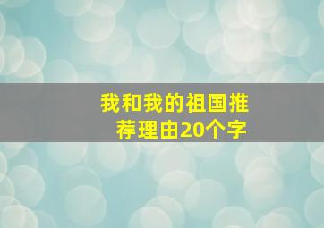 我和我的祖国推荐理由20个字