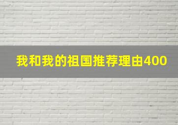 我和我的祖国推荐理由400