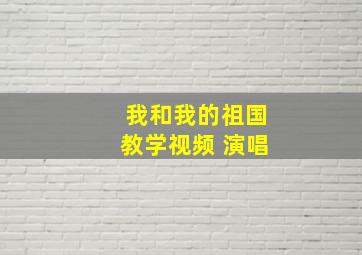 我和我的祖国教学视频 演唱