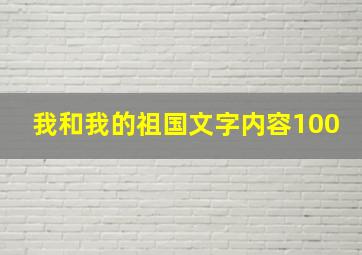 我和我的祖国文字内容100