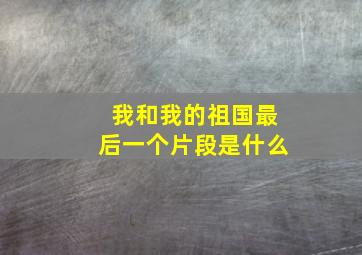 我和我的祖国最后一个片段是什么