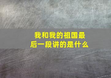 我和我的祖国最后一段讲的是什么