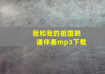 我和我的祖国朗诵伴奏mp3下载