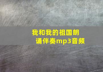 我和我的祖国朗诵伴奏mp3音频