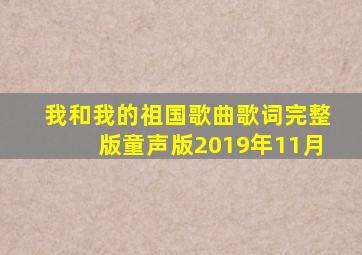 我和我的祖国歌曲歌词完整版童声版2019年11月