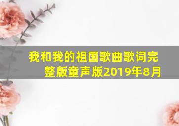 我和我的祖国歌曲歌词完整版童声版2019年8月