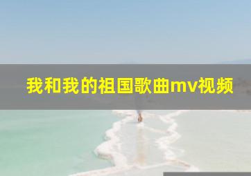 我和我的祖国歌曲mv视频