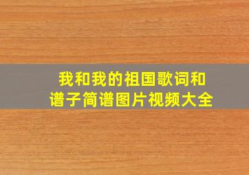 我和我的祖国歌词和谱子简谱图片视频大全