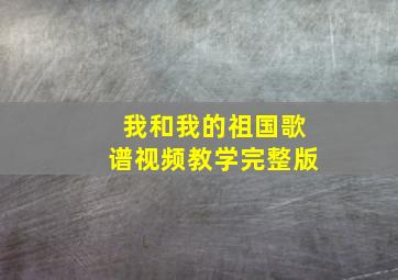 我和我的祖国歌谱视频教学完整版