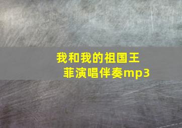 我和我的祖国王菲演唱伴奏mp3