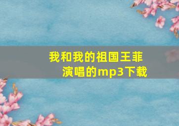 我和我的祖国王菲演唱的mp3下载