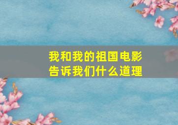 我和我的祖国电影告诉我们什么道理