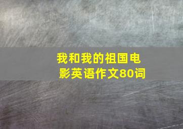 我和我的祖国电影英语作文80词